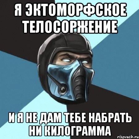 я эктоморфское телосоржение и я не дам тебе набрать ни килограмма, Мем Саб-Зиро