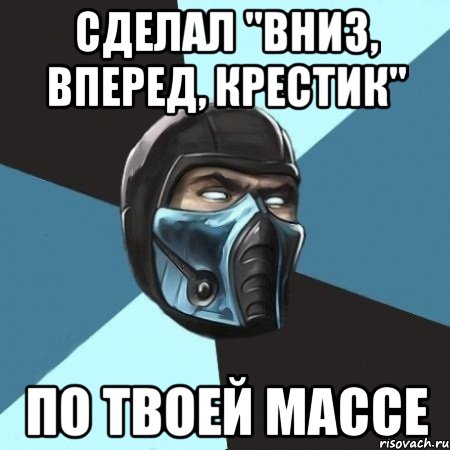 сделал "вниз, вперед, крестик" по твоей массе, Мем Саб-Зиро