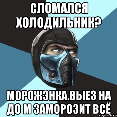 сломался холодильник? морожэнка.выез на до м заморозит всё, Мем Саб-Зиро