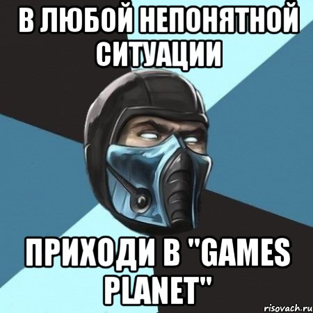 в любой непонятной ситуации приходи в "games planet", Мем Саб-Зиро