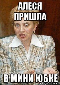 алеся пришла в мини юбке, Мем Судья Егорова