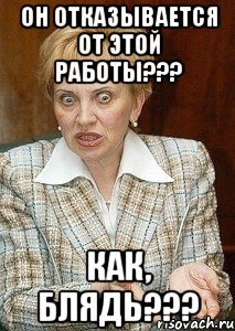 он отказывается от этой работы??? как, блядь???, Мем Судья Егорова
