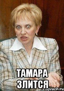  тамара злится, Мем Судья Егорова