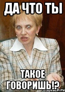 да что ты такое говоришь!?, Мем Судья Егорова