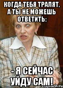когда тебя тралят, а ты не можешь ответить: - я сейчас уйду сам!, Мем Судья Егорова