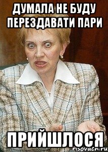 думала не буду перездавати пари прийшлося, Мем Судья Егорова