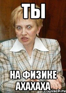 ты на физике ахахаха, Мем Судья Егорова