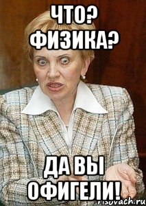 что? физика? да вы офигели!, Мем Судья Егорова
