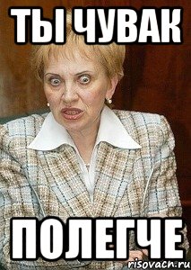 ты чувак полегче, Мем Судья Егорова