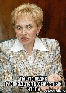  ты что педик распизделся,бессмертный чтоли, Мем Судья Егорова