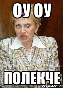 оу оу полекче, Мем Судья Егорова