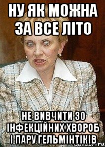 ну як можна за все літо не вивчити 30 інфекційних хвороб і пару гельмінтіків, Мем Судья Егорова