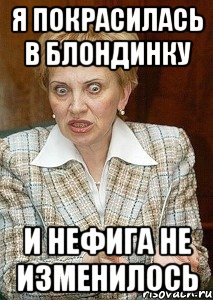 я покрасилась в блондинку и нефига не изменилось, Мем Судья Егорова
