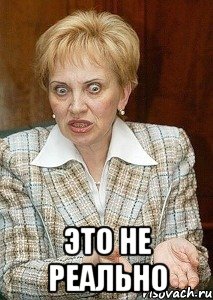  это не реально, Мем Судья Егорова