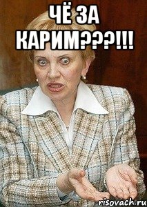 чё за карим???!!! , Мем Судья Егорова