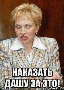  наказать дашу за это!, Мем Судья Егорова