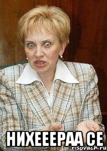  нихееераа се, Мем Судья Егорова