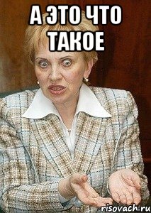 а это что такое , Мем Судья Егорова