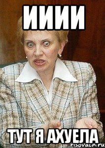 ииии тут я ахуела, Мем Судья Егорова