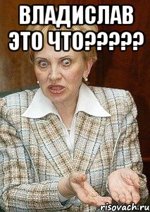 владислав это что??? , Мем Судья Егорова