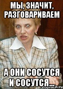 мы, значит, разговариваем а они сосутся и сосутся..., Мем Судья Егорова