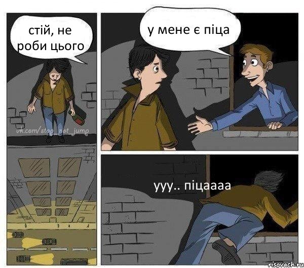 стій, не роби цього у мене є піца ууу.. піцаааа, Комикс Передумал прыгать