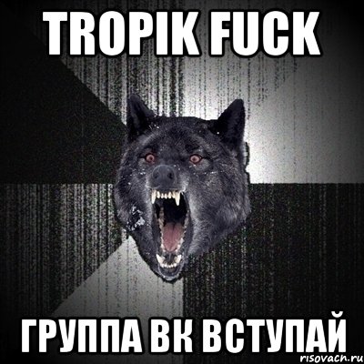 tropik fuck группа вк вступай, Мем Сумасшедший волк