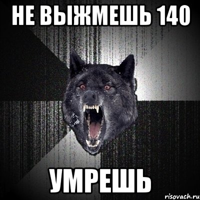 не выжмешь 140 умрешь, Мем Сумасшедший волк