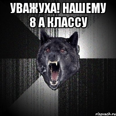 уважуха! нашему 8 а классу , Мем Сумасшедший волк