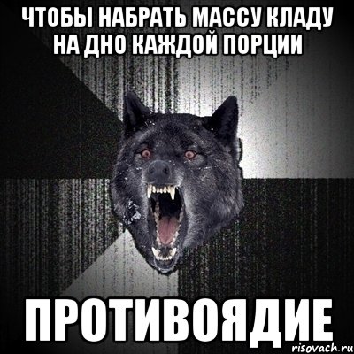 чтобы набрать массу кладу на дно каждой порции противоядие, Мем Сумасшедший волк