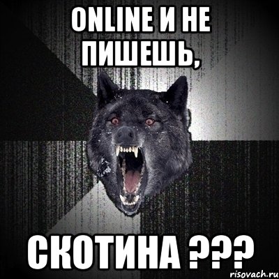 online и не пишешь, скотина ???, Мем Сумасшедший волк