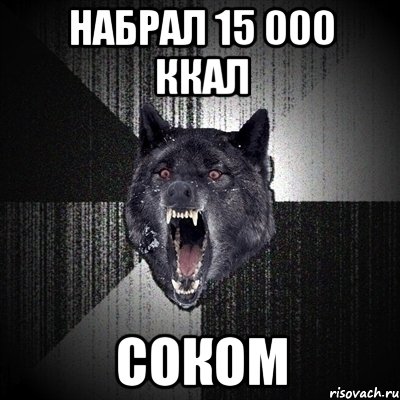 набрал 15 000 ккал соком, Мем Сумасшедший волк