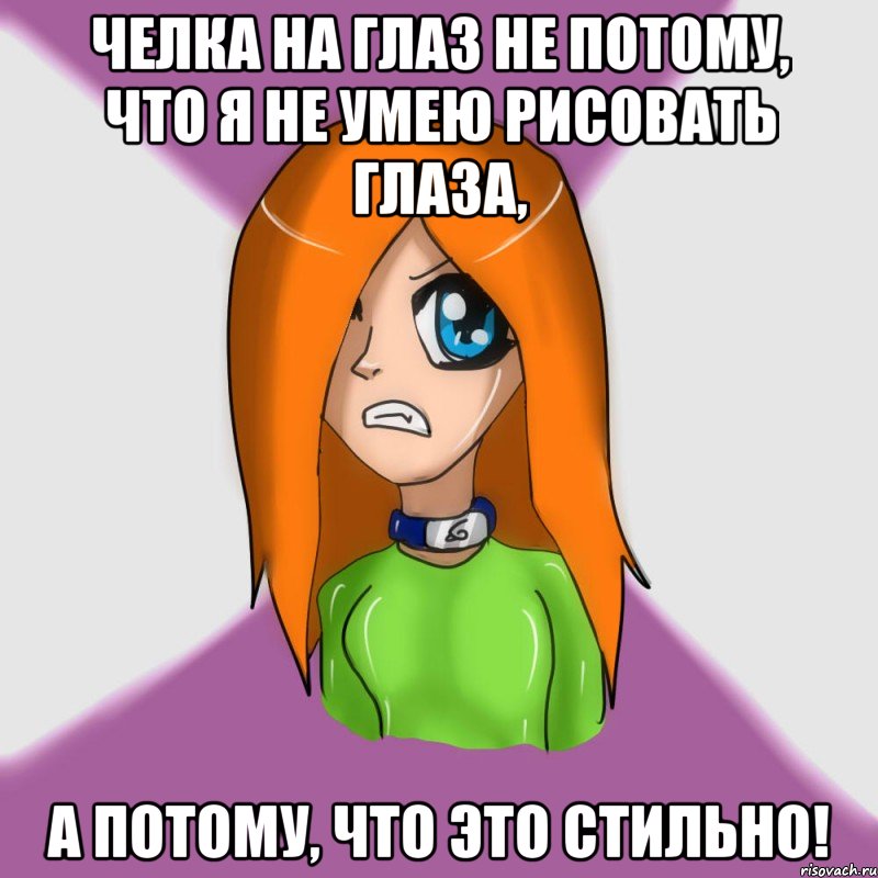 челка на глаз не потому, что я не умею рисовать глаза, а потому, что это стильно!, Мем Суровый хуйдожник