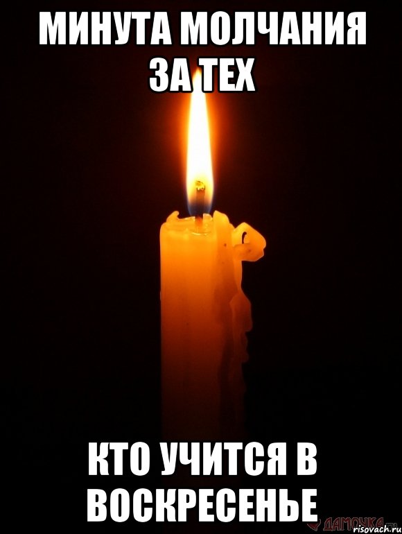 минута молчания за тех кто учится в воскресенье, Мем свеча