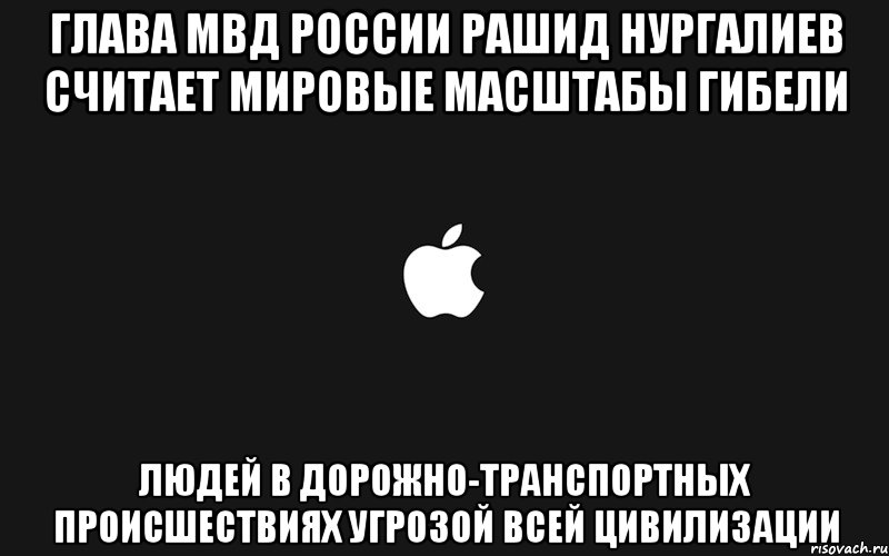 глава мвд россии рашид нургалиев считает мировые масштабы гибели людей в дорожно-транспортных происшествиях угрозой всей цивилизации
