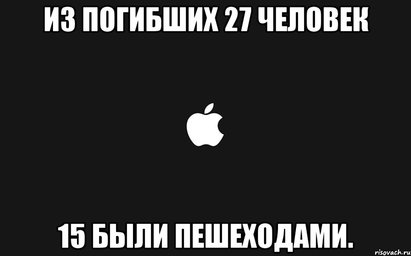 из погибших 27 человек 15 были пешеходами.