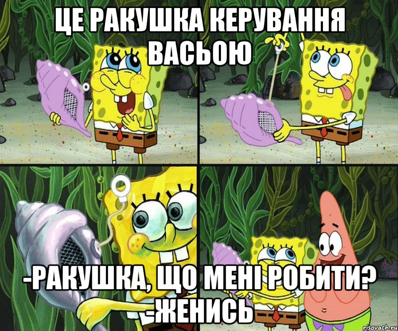 це ракушка керування васьою -ракушка, що мені робити? -женись, Комикс  Волшебная ракушка приятность