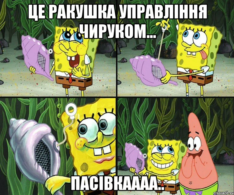 це ракушка управління чируком... пасівкаааа.., Комикс  Волшебная ракушка приятность