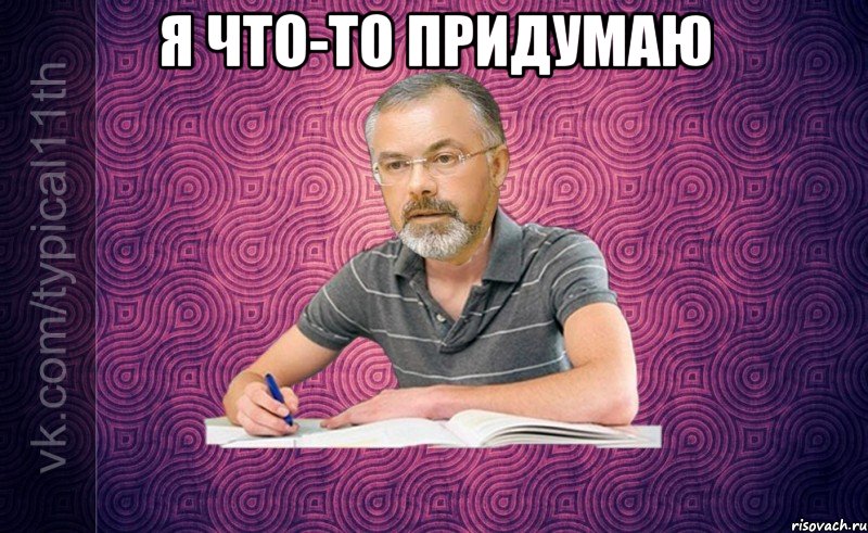 я что-то придумаю 