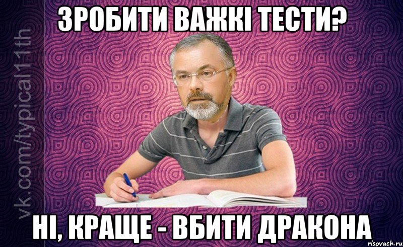 зробити важкі тести? ні, краще - вбити дракона