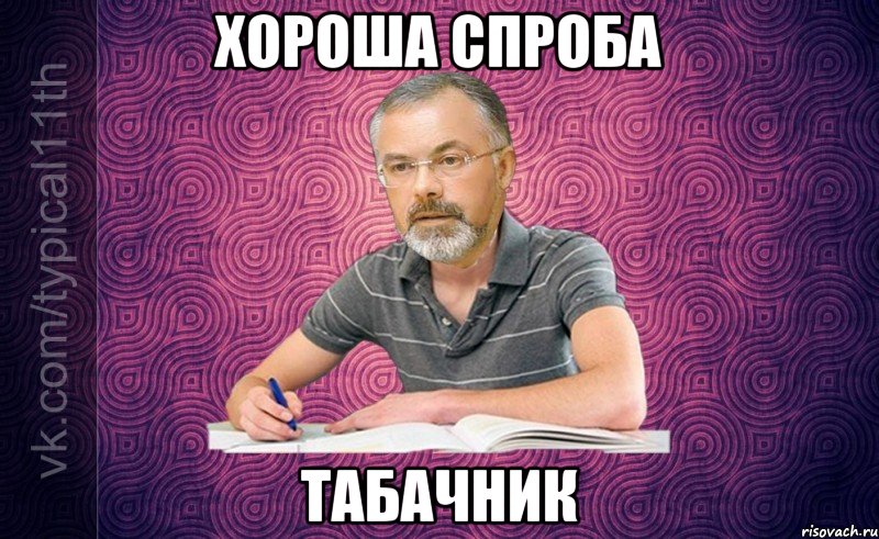 хороша спроба табачник