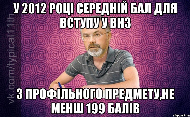 у 2012 році середній бал для вступу у внз з профільного предмету,не менш 199 балів