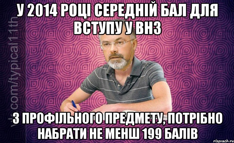 у 2014 році середній бал для вступу у внз з профільного предмету, потрібно набрати не менш 199 балів