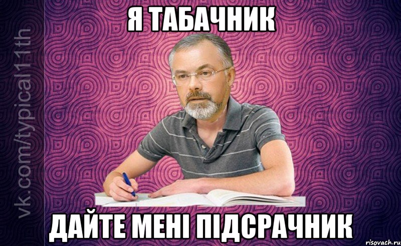 я табачник дайте мені підсрачник