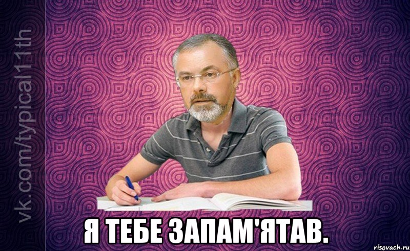  я тебе запам'ятав.