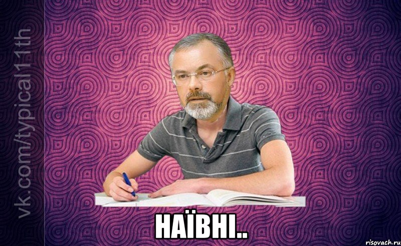  наївні..