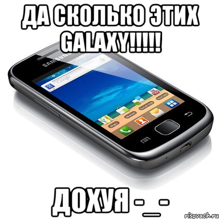 да сколько этих galaxy!!! дохуя -_-, Мем телефон