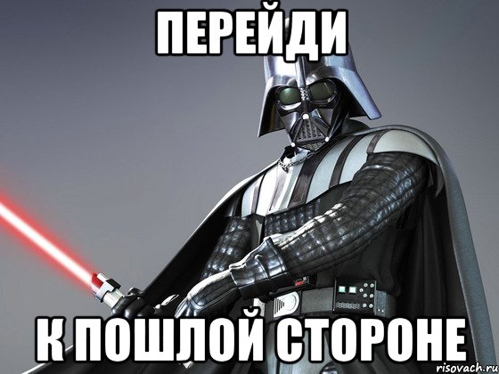 перейди к пошлой стороне, Мем Темная сторона