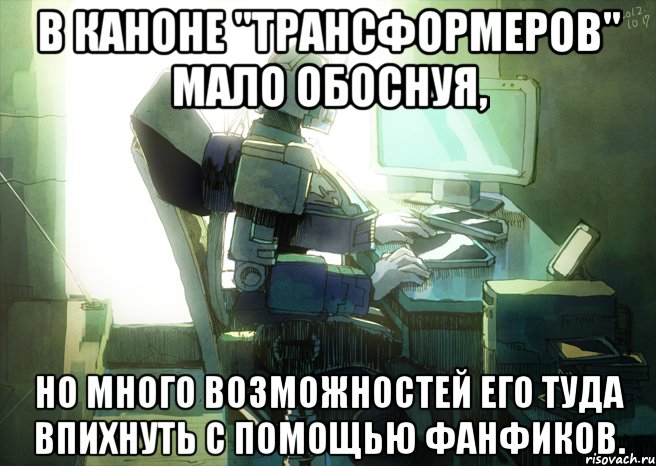 в каноне "трансформеров" мало обоснуя, но много возможностей его туда впихнуть с помощью фанфиков.