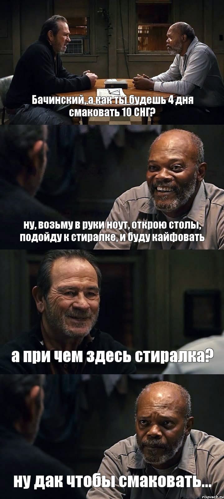 Бачинский, а как ты будешь 4 дня смаковать 10 СНГ? ну, возьму в руки ноут, открою столы, подойду к стиралке, и буду кайфовать а при чем здесь стиралка? ну дак чтобы смаковать..., Комикс The Sunset Limited